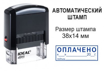 Автоматический штамп ОПЛАЧЕНО с подписью и датой 38х14