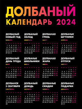 Долбанный календарь 40х50