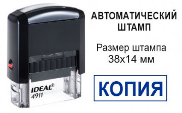 Автоматический штамп КОПИЯ 38х14 мм