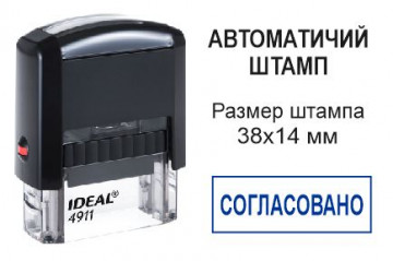 Автоматический штамп СОГЛАСОВАНО 38х14 мм