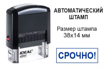 Автоматический штамп СРОЧНО 38х14