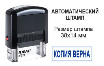 Автоматический штамп КОПИЯ ВЕРНА 38х14 мм
