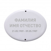 Овальная табличка керамика 13х18 горизонт